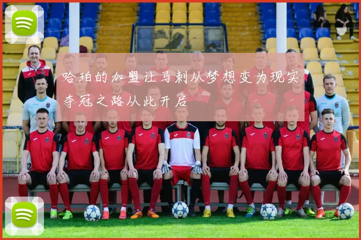 哈珀的加盟让马刺从梦想变为现实夺冠之路从此开启