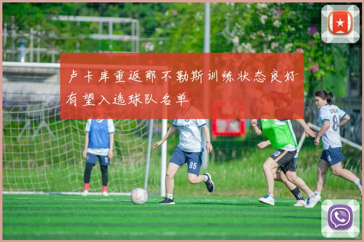卢卡库重返那不勒斯训练状态良好有望入选球队名单