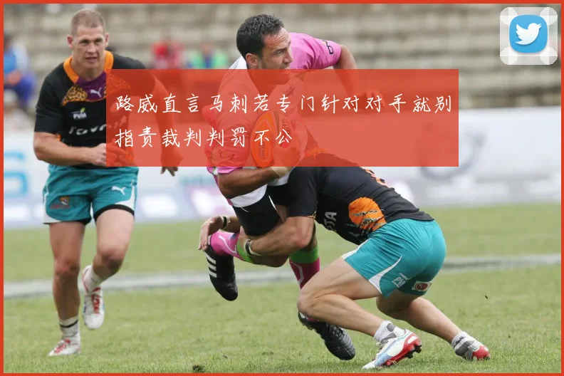 路威直言马刺若专门针对对手就别指责裁判判罚不公